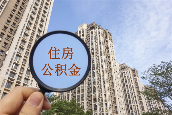 衡阳公积金能一下取出来吗（住房公积金可以一下提出来吗）